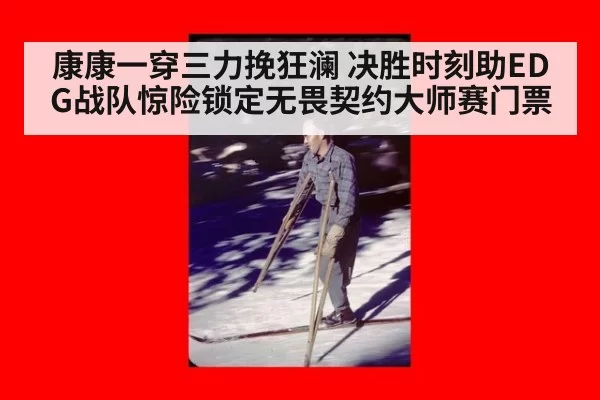 康康一穿三力挽狂澜 决胜时刻助EDG战队惊险锁定无畏契约大师赛门票