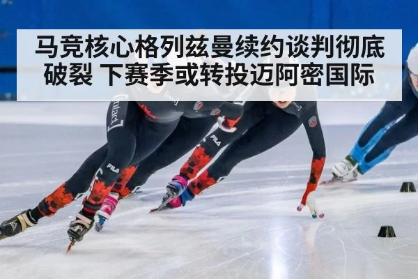 马竞核心格列兹曼续约谈判彻底破裂 下赛季或转投迈阿密国际