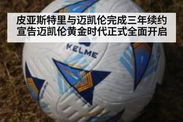皮亚斯特里与迈凯伦完成三年续约 宣告迈凯伦黄金时代正式全面开启