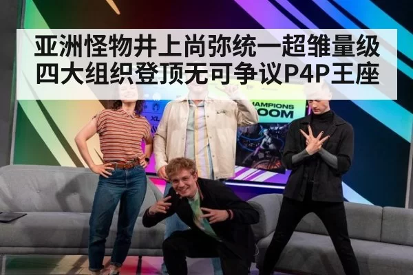 亚洲怪物井上尚弥统一超雏量级四大组织登顶无可争议P4P王座