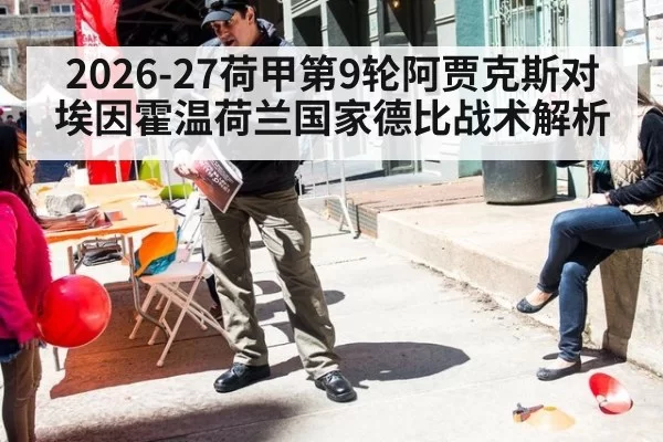 2026-27荷甲第9轮阿贾克斯对埃因霍温荷兰国家德比战术解析